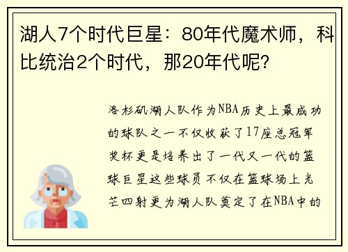 湖人7个时代巨星：80年代魔术师，科比统治2个时代，那20年代呢？