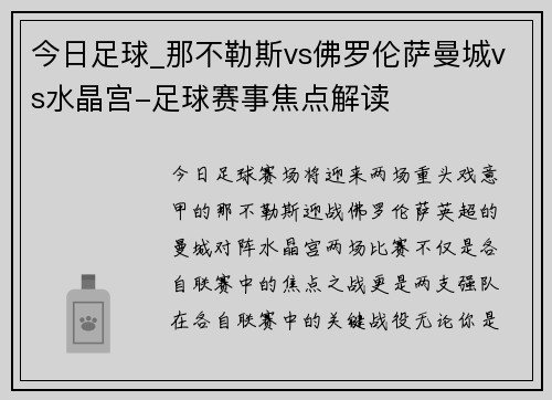 今日足球_那不勒斯vs佛罗伦萨曼城vs水晶宫-足球赛事焦点解读