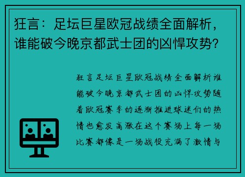 狂言：足坛巨星欧冠战绩全面解析，谁能破今晚京都武士团的凶悍攻势？