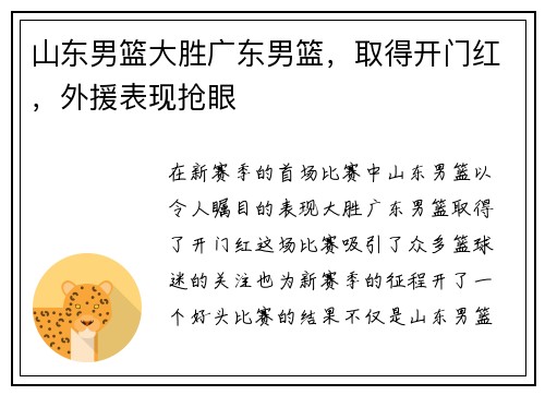 山东男篮大胜广东男篮，取得开门红，外援表现抢眼