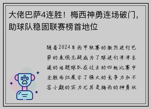 大佬巴萨4连胜！梅西神勇连场破门，助球队稳固联赛榜首地位