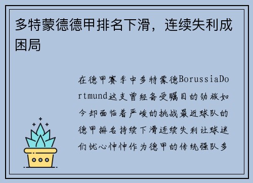 多特蒙德德甲排名下滑，连续失利成困局