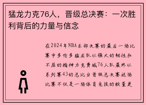 猛龙力克76人，晋级总决赛：一次胜利背后的力量与信念