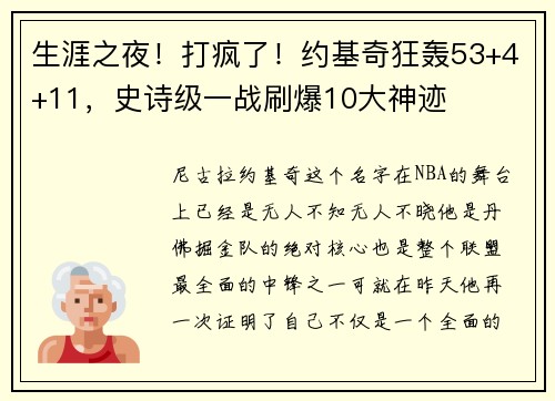 生涯之夜！打疯了！约基奇狂轰53+4+11，史诗级一战刷爆10大神迹