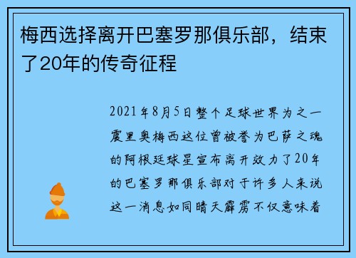 梅西选择离开巴塞罗那俱乐部，结束了20年的传奇征程