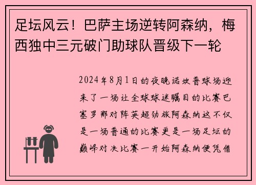 足坛风云！巴萨主场逆转阿森纳，梅西独中三元破门助球队晋级下一轮