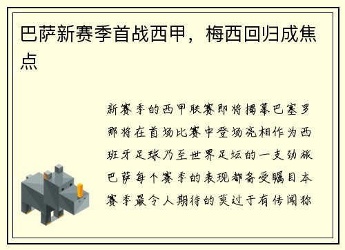 巴萨新赛季首战西甲，梅西回归成焦点