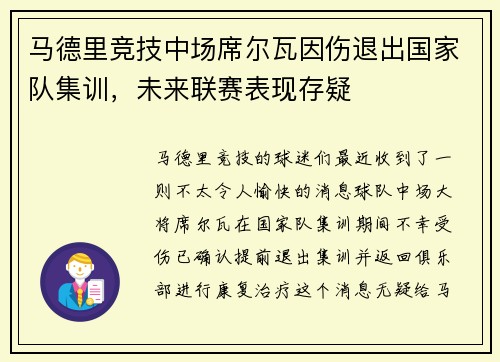 马德里竞技中场席尔瓦因伤退出国家队集训，未来联赛表现存疑