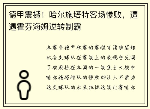 德甲震撼！哈尔施塔特客场惨败，遭遇霍芬海姆逆转制霸