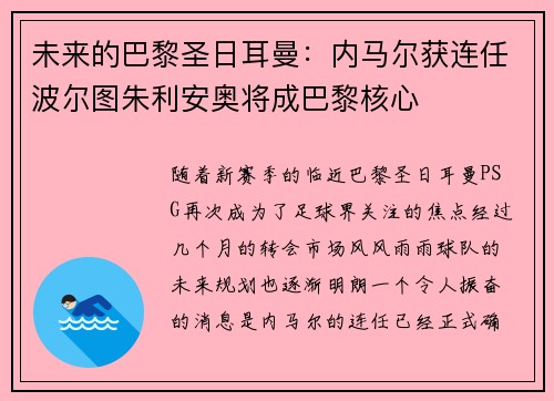 未来的巴黎圣日耳曼：内马尔获连任波尔图朱利安奥将成巴黎核心