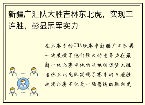 新疆广汇队大胜吉林东北虎，实现三连胜，彰显冠军实力