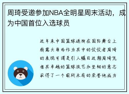 周琦受邀参加NBA全明星周末活动，成为中国首位入选球员