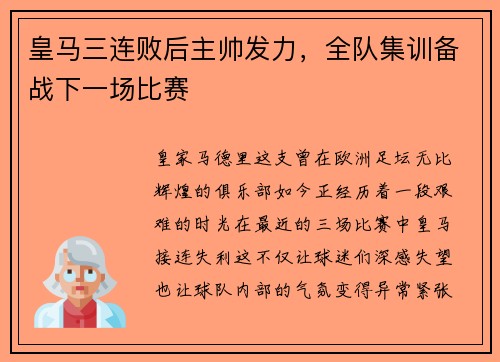 皇马三连败后主帅发力，全队集训备战下一场比赛