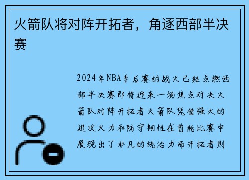 火箭队将对阵开拓者，角逐西部半决赛