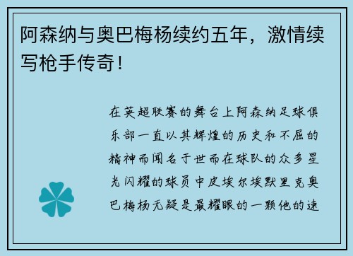 阿森纳与奥巴梅杨续约五年，激情续写枪手传奇！