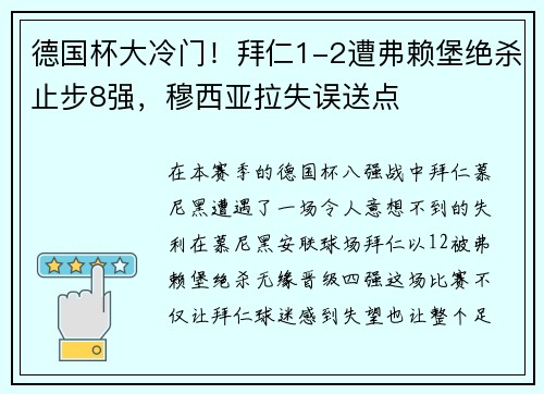 德国杯大冷门！拜仁1-2遭弗赖堡绝杀止步8强，穆西亚拉失误送点