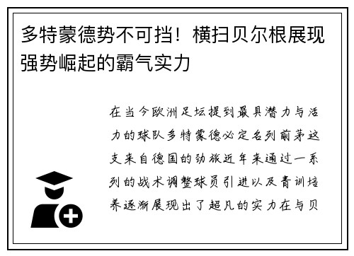 多特蒙德势不可挡！横扫贝尔根展现强势崛起的霸气实力