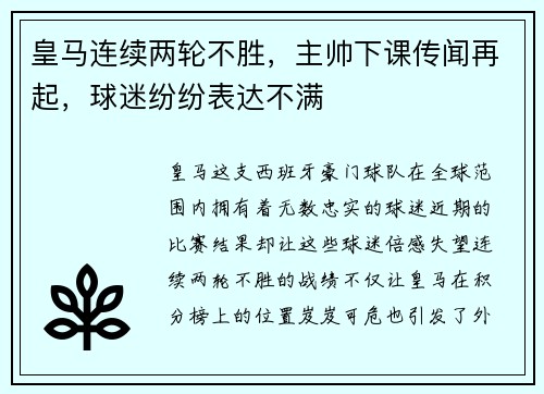 皇马连续两轮不胜，主帅下课传闻再起，球迷纷纷表达不满