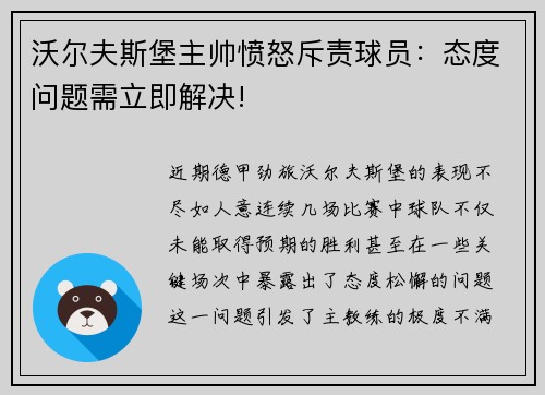 沃尔夫斯堡主帅愤怒斥责球员：态度问题需立即解决!