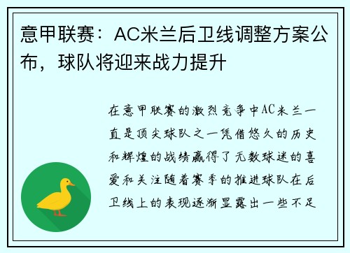 意甲联赛：AC米兰后卫线调整方案公布，球队将迎来战力提升