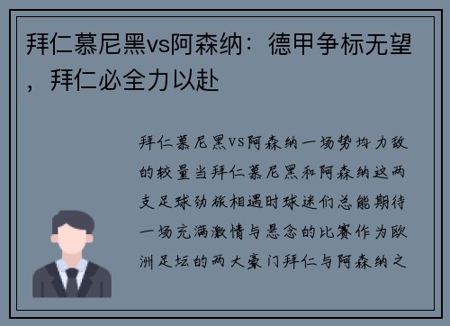 拜仁慕尼黑vs阿森纳：德甲争标无望，拜仁必全力以赴