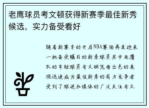 老鹰球员考文顿获得新赛季最佳新秀候选，实力备受看好