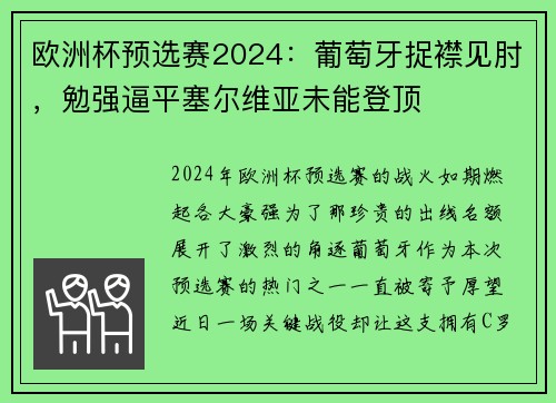 欧洲杯预选赛2024：葡萄牙捉襟见肘，勉强逼平塞尔维亚未能登顶