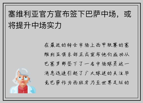 塞维利亚官方宣布签下巴萨中场，或将提升中场实力