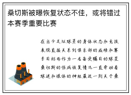 桑切斯被曝恢复状态不佳，或将错过本赛季重要比赛