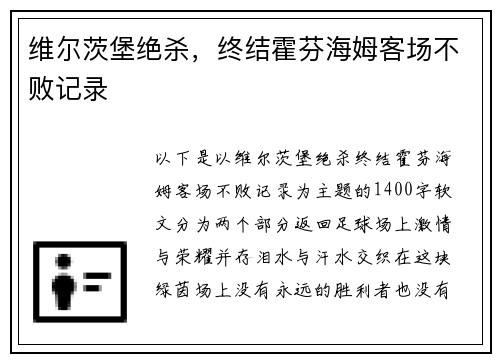 维尔茨堡绝杀，终结霍芬海姆客场不败记录