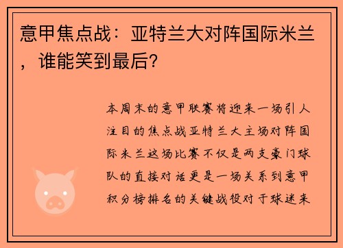 意甲焦点战：亚特兰大对阵国际米兰，谁能笑到最后？