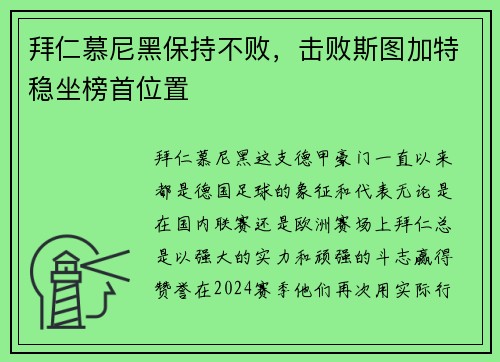 拜仁慕尼黑保持不败，击败斯图加特稳坐榜首位置