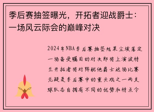 季后赛抽签曝光，开拓者迎战爵士：一场风云际会的巅峰对决