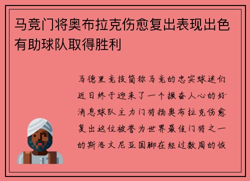 马竞门将奥布拉克伤愈复出表现出色有助球队取得胜利