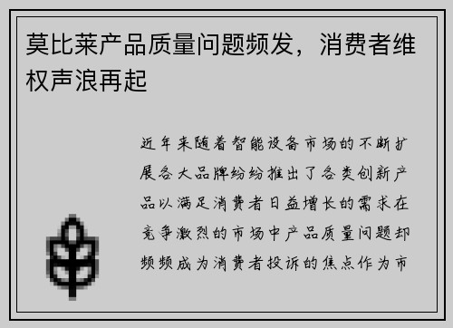 莫比莱产品质量问题频发，消费者维权声浪再起