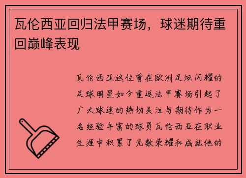 瓦伦西亚回归法甲赛场，球迷期待重回巅峰表现