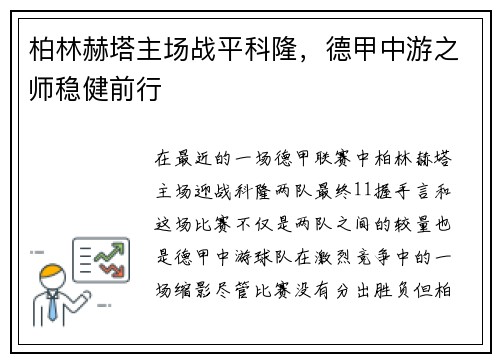 柏林赫塔主场战平科隆，德甲中游之师稳健前行