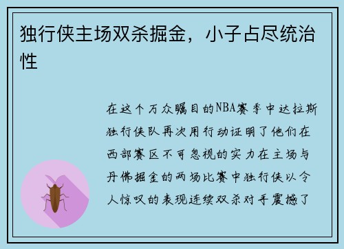 独行侠主场双杀掘金，小子占尽统治性