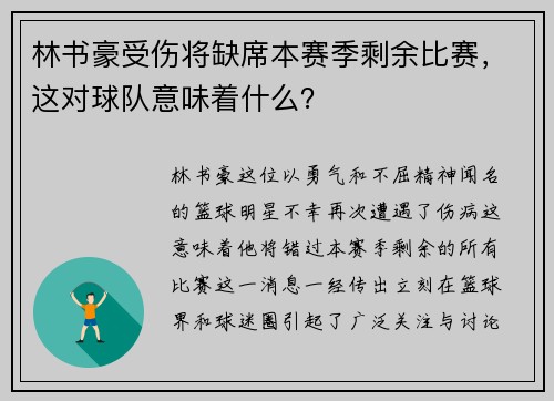 林书豪受伤将缺席本赛季剩余比赛，这对球队意味着什么？