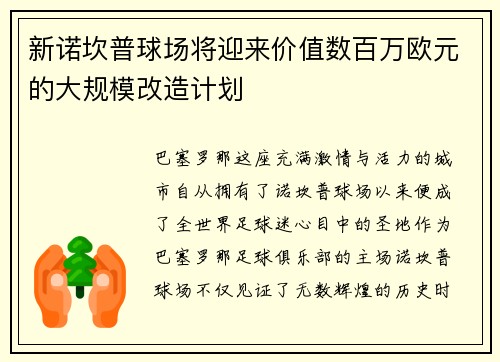 新诺坎普球场将迎来价值数百万欧元的大规模改造计划