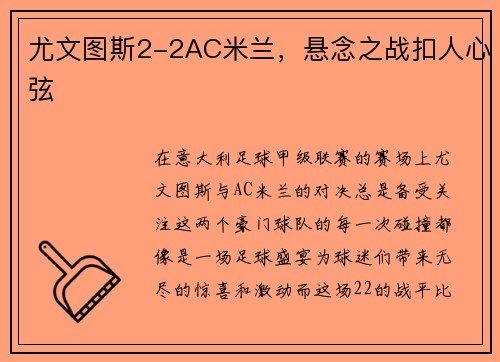 尤文图斯2-2AC米兰，悬念之战扣人心弦