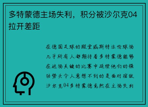 多特蒙德主场失利，积分被沙尔克04拉开差距