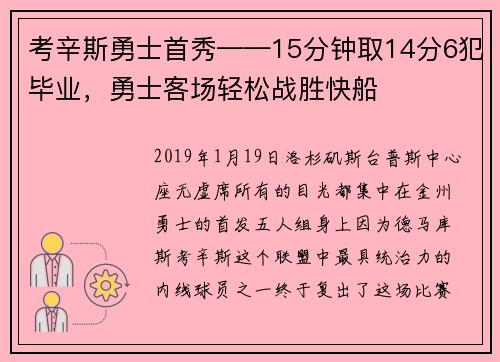 考辛斯勇士首秀——15分钟取14分6犯毕业，勇士客场轻松战胜快船