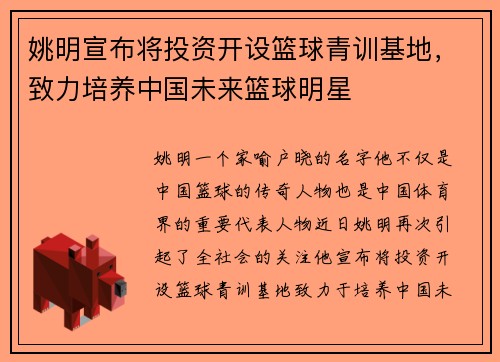 姚明宣布将投资开设篮球青训基地，致力培养中国未来篮球明星