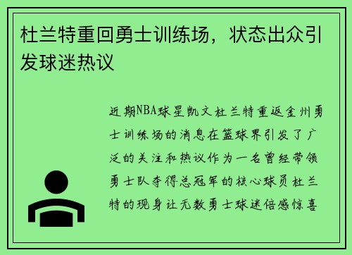 杜兰特重回勇士训练场，状态出众引发球迷热议