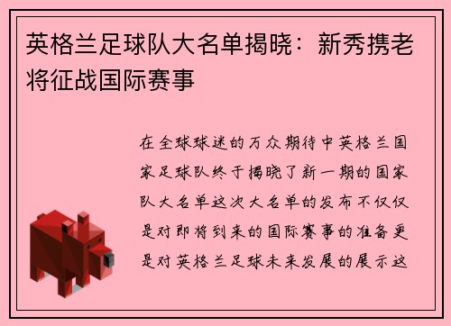 英格兰足球队大名单揭晓：新秀携老将征战国际赛事