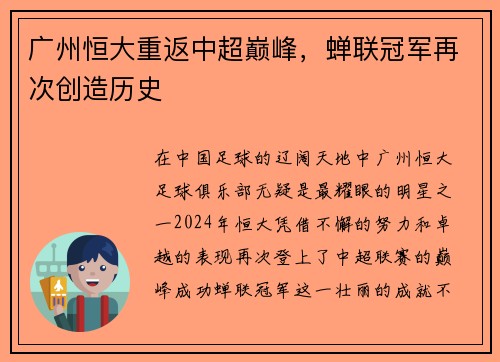 广州恒大重返中超巅峰，蝉联冠军再次创造历史