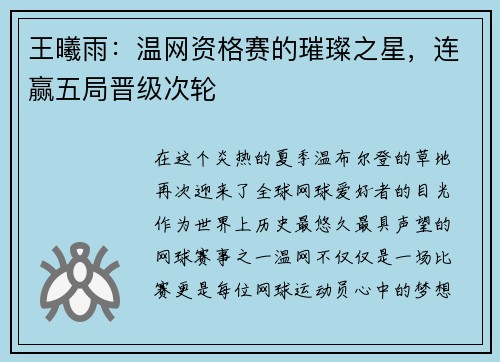 王曦雨：温网资格赛的璀璨之星，连赢五局晋级次轮