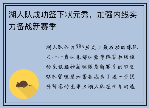 湖人队成功签下状元秀，加强内线实力备战新赛季