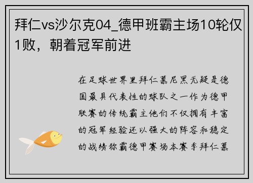 拜仁vs沙尔克04_德甲班霸主场10轮仅1败，朝着冠军前进